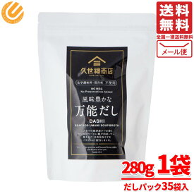 久世福商店 万能だし パック 35袋 メール便 コストコ 通販 送料無料