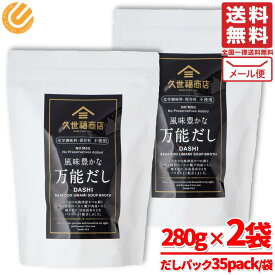 久世福商店 万能だし パック 280g × 2袋 あご入り 無添加 メール便 コストコ 通販 送料無料