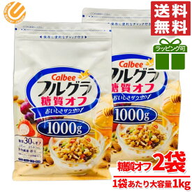 フルグラ 糖質オフ 1000g × 2袋 カルビー コストコ 通販 送料無料