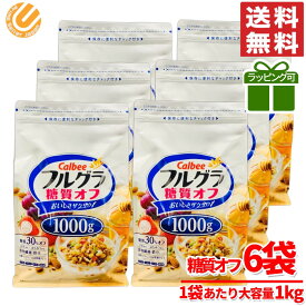 フルグラ 糖質オフ 1000g × 6袋 カルビー コストコ 通販 送料無料