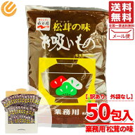 お吸い物 永谷園 業務用 インスタント 松茸の味 50袋 (3g × 50包) 粉末 フリーズドライ 即席 訳あり メ…