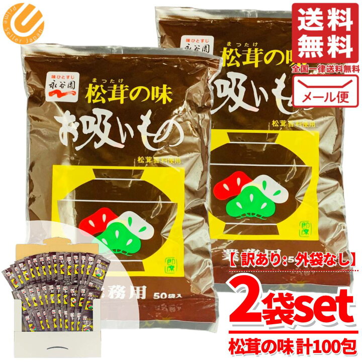 楽天市場】お吸い物 業務用 インスタント 松茸の味 50袋 × 2セット 