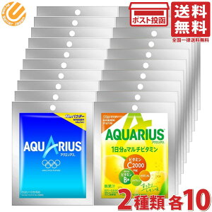 コカコーラ アクエリアス パウダー 48g×10袋 1日分のマルチビタミン パウダー 51g×10袋 1L用 粉末(各種10袋×2)計20袋セット 送料無料 一部地域を除く