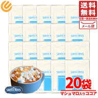 スイスミス マシュマロ 入り ココア 20袋 メール便 コストコ 通販 送料無料