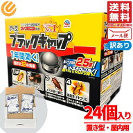 ブラックキャップ ゴキブリ駆除剤 24個(12個×2袋) 屋内用 置き型 アース製薬 訳あり メール便 コストコ …