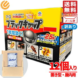 ブラックキャップ ゴキブリ駆除剤 12個×1袋 屋内用 置き型 アース製薬 訳あり メール便 コストコ 通販 送料無料