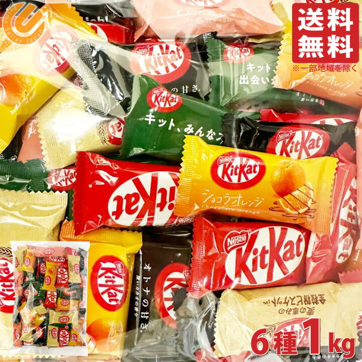 楽天市場】キットカット ミニ 6種 1kg ビッグシェアパック 業務用 大 