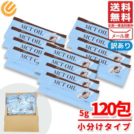 MCTオイル ココナッツMCTオイル 個包装 小分け 使い切り 持ち運び 5g × 120袋 訳あり コストコ 通販 メール便 送料無料