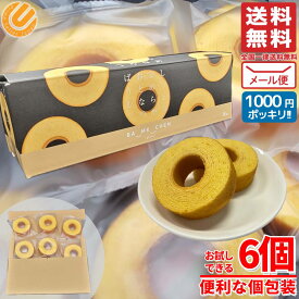 バウムクーヘン 個包装 しっとりなめらかおとなのばうむ。 6個 1000円ポッキリ 訳あり メール便 コストコ 通販 送料無料