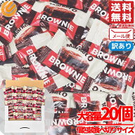 マーケットオー リアルブラウニー 20gx20個 韓国 訳あり メール便 コストコ 通販 送料無料