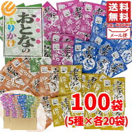 おとなのふりかけ 永谷園 小袋 業務用 ふりかけ 100食 ( 5種 × 20袋 ) 訳あり メール便 コストコ 通販 …