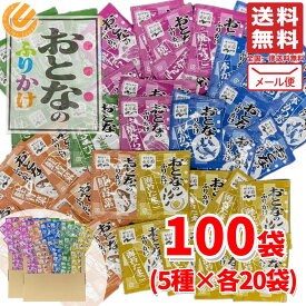 おとなのふりかけ 業務用 100食 ( 5種 × 20袋 ) 小袋 メール便 コストコ 通販 送料無料