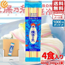 ひやむぎ 揖保 乃糸 訳あり 冷麦 4食分 400g(2束x1袋) 訳あり 賞味期限2026年9月 アウトレット メール便 コストコ 通販 送料無料