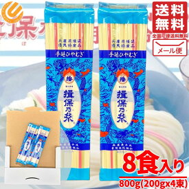 ひやむぎ 揖保 乃糸 訳あり 冷麦 8食分 800g(2束x2袋) 訳あり 賞味期限2026年9月 アウトレット メール便 コストコ 通販 送料無料