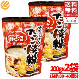 銀だこ たこ焼き 200g×2袋 ぜったいうまい！！ たこ焼き粉 メール便 コストコ 通販 送料無料