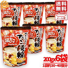 銀だこ たこ焼き 200g×6袋 ぜったいうまい！！ たこ焼き粉 メール便 コストコ 通販 送料無料