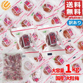 カリカリ梅 梅しば 大粒梅 1kg 国産梅 塩分補給 ムラオカ コストコ 通販 送料無料 訳あり(つぶれ有)