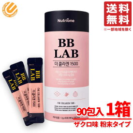 コラーゲン 粉末 BB LAB 1500mg 2g×90包 1箱 NUTRIONE コストコ 通販 送料無料