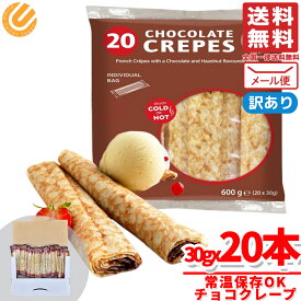 チョコクレープ フレンチ 30gx20個 訳あり メール便 コストコ 通販 送料無料
