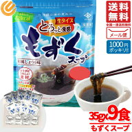 1000円ポッキリ 送料無料 訳あり もずくスープ 沖縄 もづく Mozuku 35gx9食 永井海苔 メール便 コストコ …
