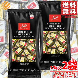チョコレート カカオ70%以上 72% 大袋 1.3kg×2袋 スイスデリス チョコレート効果 ではありません コストコ 通販 送料無料
