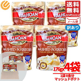 マッシュポテト 粉 176gx4袋 アイダホアン IDAHOAN 訳あり コストコ 通販 送料無料