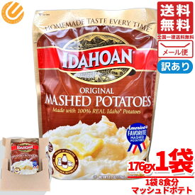 マッシュポテト 粉 176gx1袋 アイダホアン IDAHOAN 訳あり メール便 コストコ 通販 送料無料