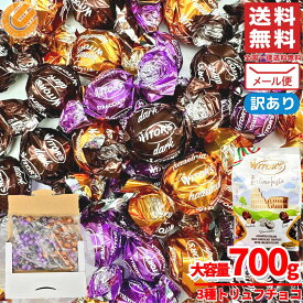 トリュフ チョコレート バレンタインデー 詰め合わせ 3種 700g イタリアンテイスト witors 訳あり メール便 コストコ 通販 送料無料