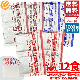 クノールスープ ポタージュ コーンクリーム オニオンスープ 3種12食 1000円ポッキリ 訳あり メール便 コストコ 通販 送料無料