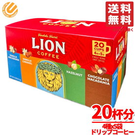 ライオンコーヒーバニラマカダミア 他 20袋(4種x5袋) 1箱 ドリップコーヒー フレーバーコーヒー コストコ 通販 送料無料