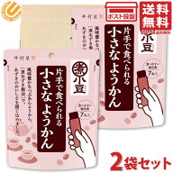 井村屋 片手で食べられる小さなようかん 105g ×2袋セット ミニ スティック 羊羹 個包装 羊かん ようかん…