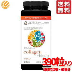 コラーゲンサプリ ビオチン 390粒 Youtheory 大容量 コストコ 通販 送料無料