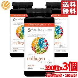 コラーゲンサプリ ビオチン 390粒 × 3個 Youtheory 大容量 コストコ 通販 送料無料