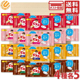 江崎グリコ ビスコ ミニパック 4種100枚（5枚入×20個）（オリジナル／いちご／メープル／発酵バター）グリコ 詰め合わせ アソート セット