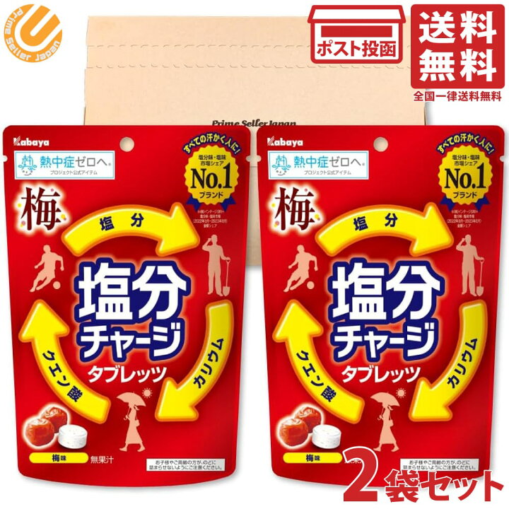 楽天市場】カバヤ 塩分チャージタブレッツ 梅 81g ×2袋セット 塩分補給 