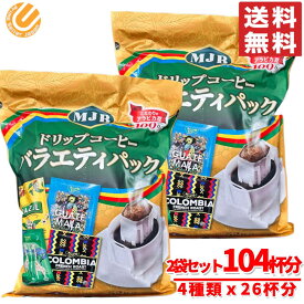 ドリップコーヒー 100袋 + 4袋 (52杯分×2set) 4種 アソート MJB バラエティパック レギュラーコーヒー コストコ 通販 送料無料