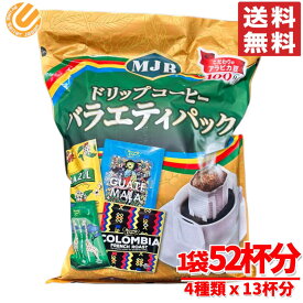 MJB ドリップコーヒー バラエティパック アソート 52杯分 (4種x13杯分) レギュラーコーヒー コストコ 通販 送料無料