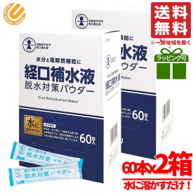 経口補水液 パウダー 五洲薬品 粉末 ダブルエイド のリニューアル品です 熱中症対策グッズ スティック 脱水対策 甘味料 不使用 ではありません120包(60包 × 2箱) コストコ 通販 メール便 送料無料