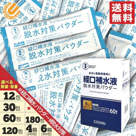 経口補水液 パウダー 五洲薬品 粉末 ダブルエイド のリニューアル品です 熱中症対策グッズ 甘味料 不使用 ではありません W-AID 選べる 12本 30本 60本 120本 180本 4箱 6箱 訳あり コストコ 通販 メール便 送料無料