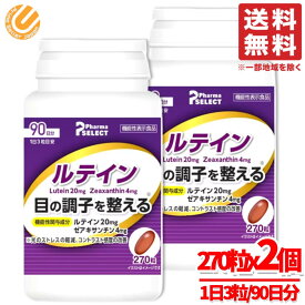 ルテイン サプリ ゼアキサンチン 270粒(90日分)x2個 ファーマセレクト コストコ 通販 送料無料