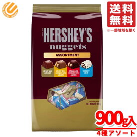 ハーシーズ チョコレート ナゲットアソート 4種 900g(約96個) x1袋 コストコ 通販 送料無料