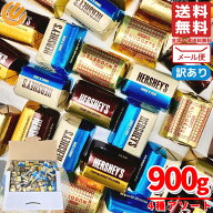 ハーシーズ チョコレート ナゲットアソート 4種 900g(約96個) 訳あり メール便 コストコ 通販 送料無料