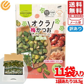 オクラチップス オクラ スナック 梅 かつお 小袋 お菓子 18.5gx11袋 ロカボ モントワール 訳あり メール便コストコ 通販 送料無料