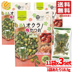 オクラチップス オクラ スナック 梅 かつお 小袋 お菓子 220g(18.5gx11袋)x3セット ロカボ モントワール コストコ 通販 送料無料