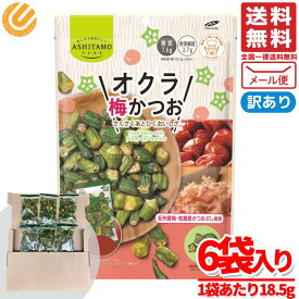 オクラチップス オクラ スナック 梅 かつお 小袋 お菓子 18.5gx6袋 ロカボ モントワール 訳あり メール便 コストコ 通販 送料無料