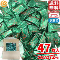 チョコレート効果 カカオ72% 47枚 高カカオチョコレート カカオ70%以上 訳あり メール便 コストコ 通販 …