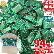 チョコレート効果 カカオ72% 94枚 高カカオチョコレート 大容量 カカオ70%以上 訳あり メール便 コストコ…