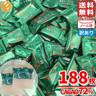 チョコレート効果 カカオ72% 188枚 高カカオチョコレート 大容量 カカオ70%以上 訳あり メール便 コスト…