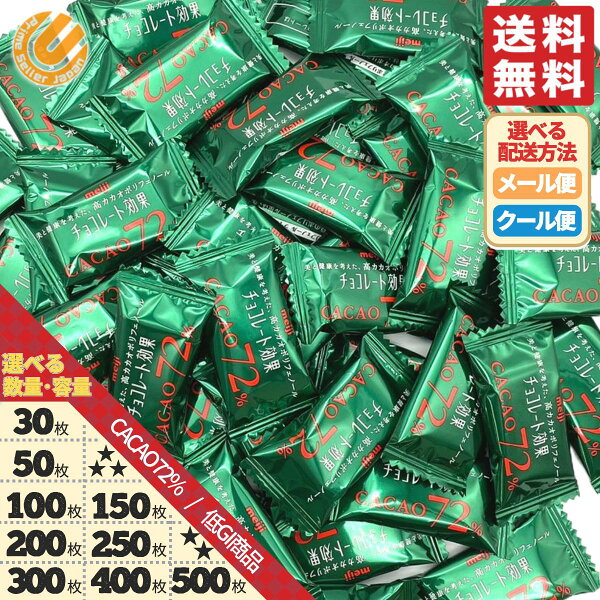 明治 チョコレート効果 カカオ72% 大袋 訳あり 高カカオポリフェノール