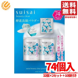 suisai 酵素パウダー スイサイ 洗顔パウダー 74個入 カネボウ コストコ 通販 送料無料
